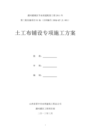 土工布铺设施工方案
