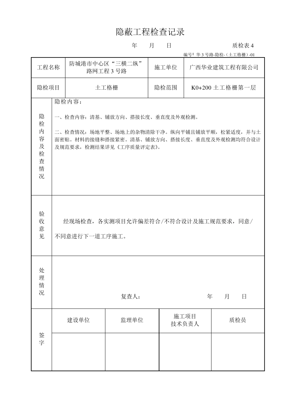 土工格栅隐蔽工程检查记录_第1页