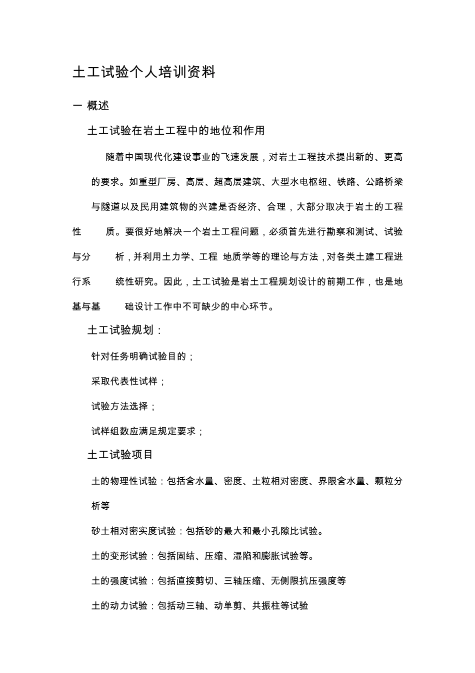土工试验个人培训资料_第1页