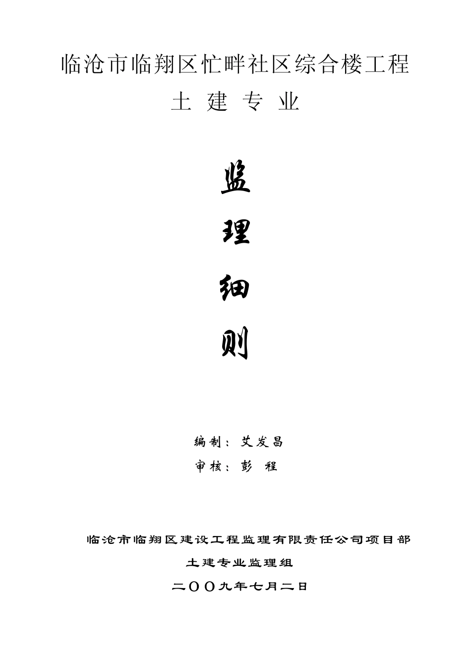 土建专业工程监理细则_第1页