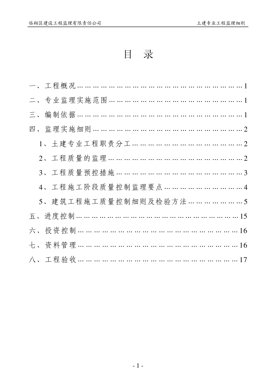 土建专业工程监理细则_第2页