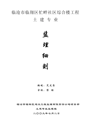 土建专业工程监理细则