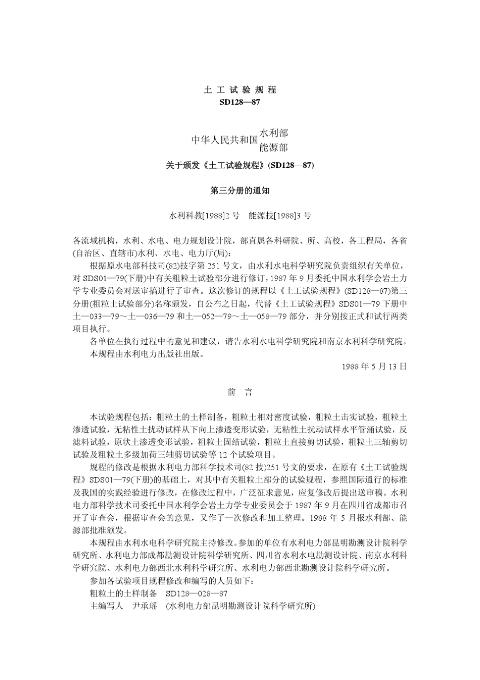 土工试验规程SD12887_第1页