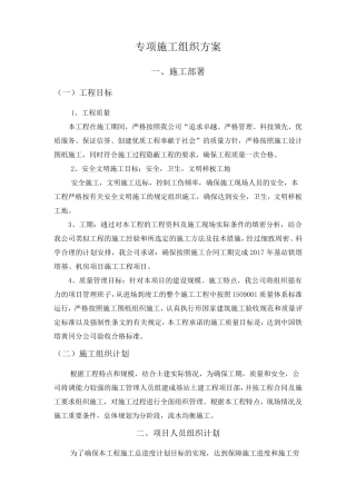 土建专项施工组织方案