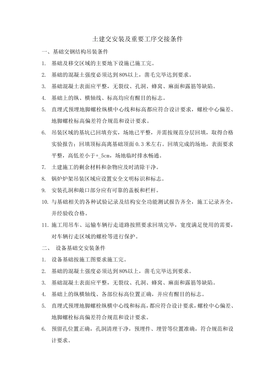 土建交安装及重要工序交接条件_第1页