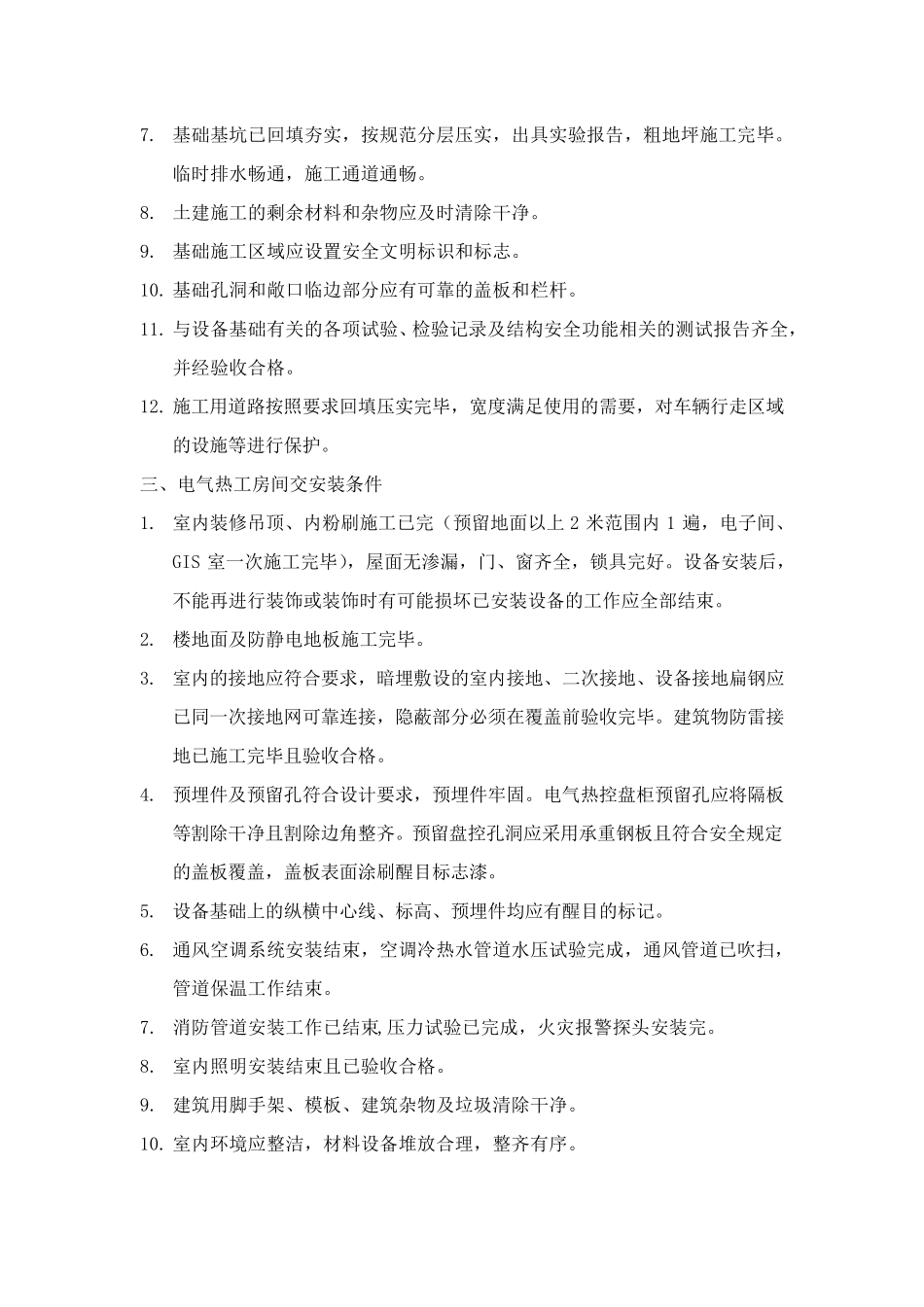 土建交安装及重要工序交接条件_第2页