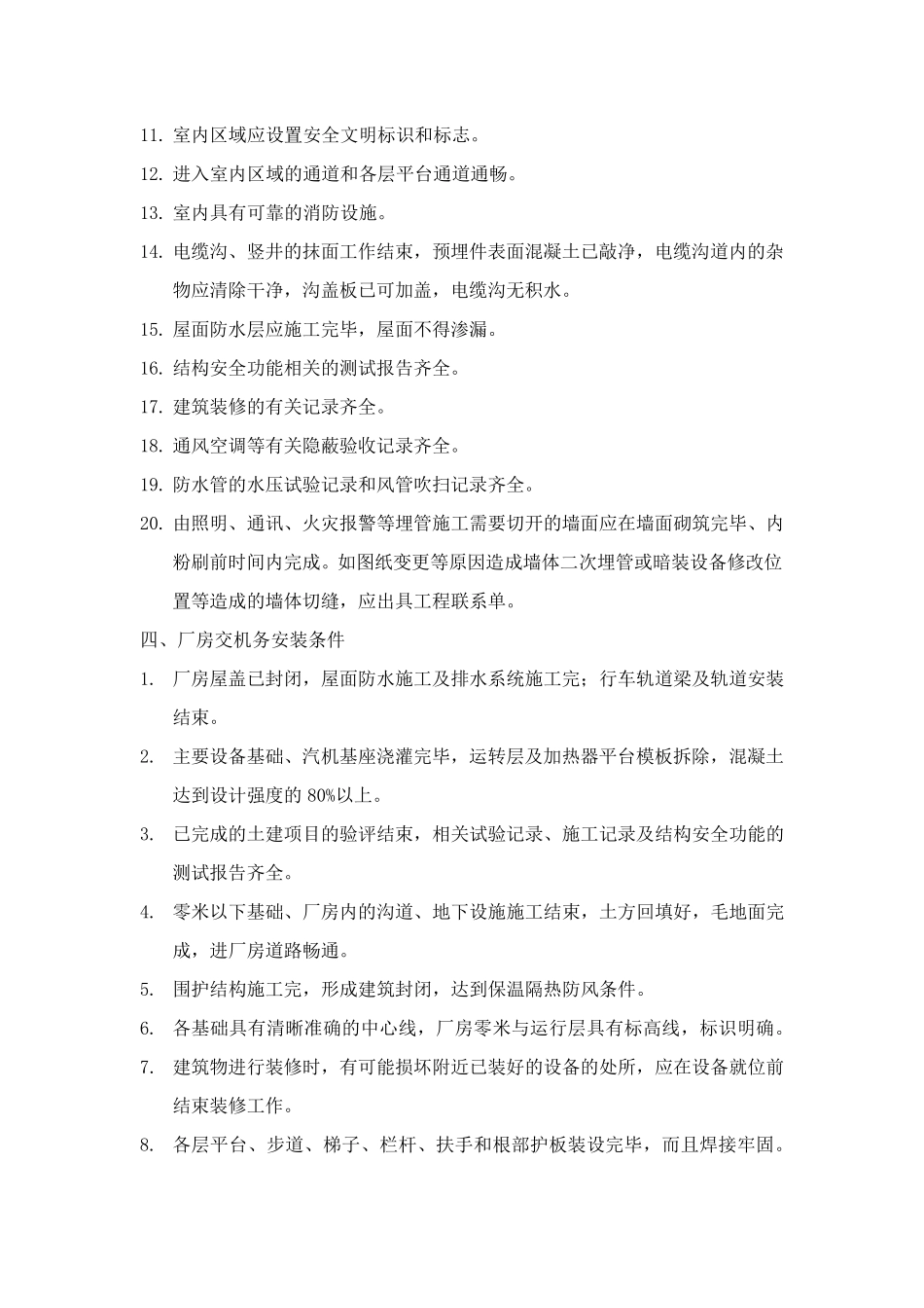 土建交安装及重要工序交接条件_第3页