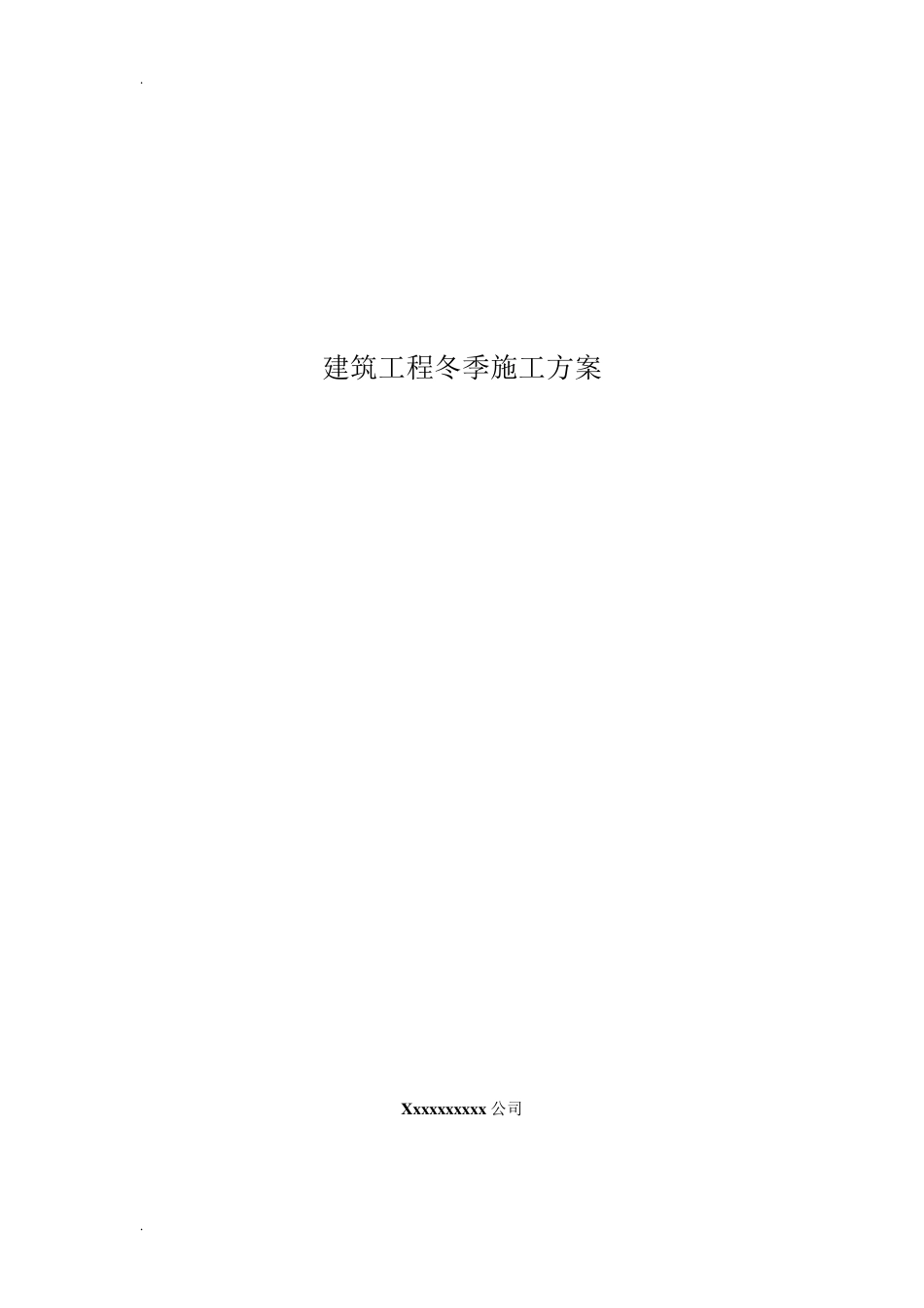 土建冬季施工方案_第1页