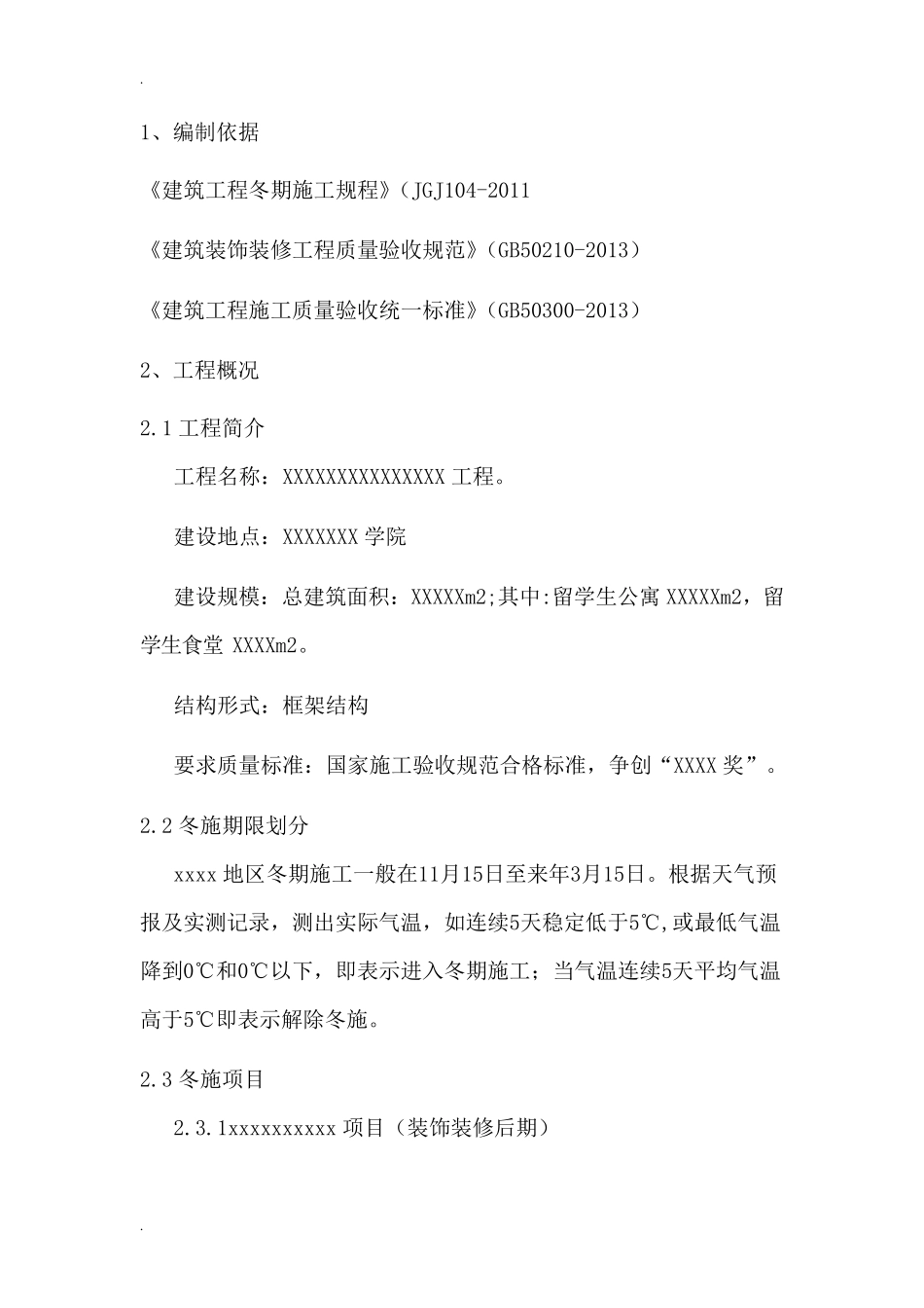 土建冬季施工方案_第2页