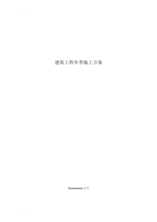 土建冬季施工方案