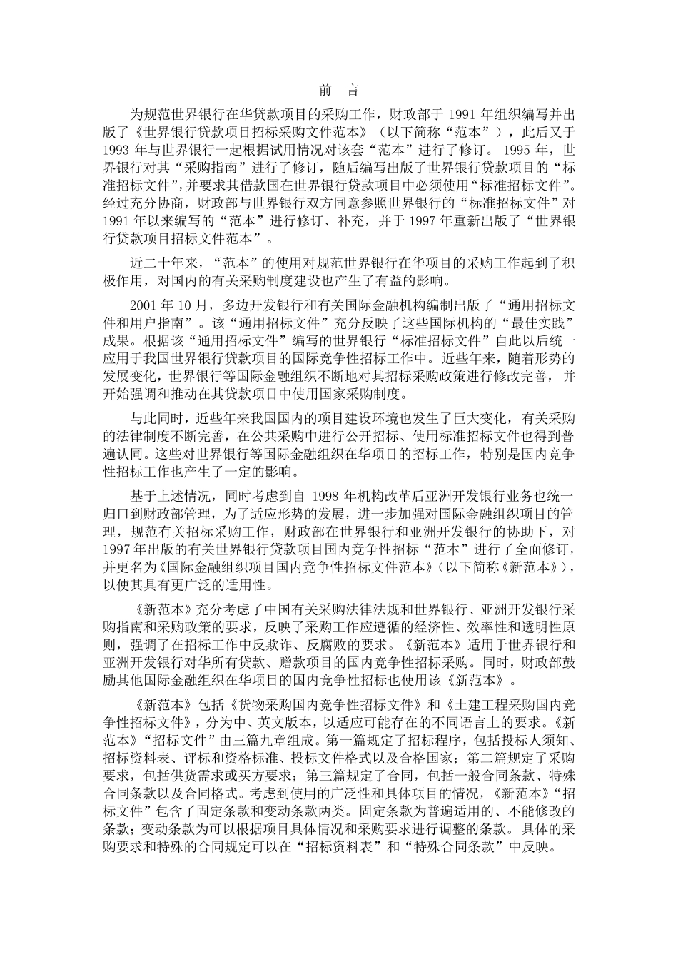 土建工程国内竞争性招标采购招标文件_第2页