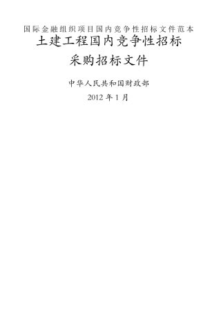 土建工程国内竞争性招标采购招标文件