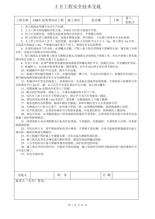 土建工程安全技术交底