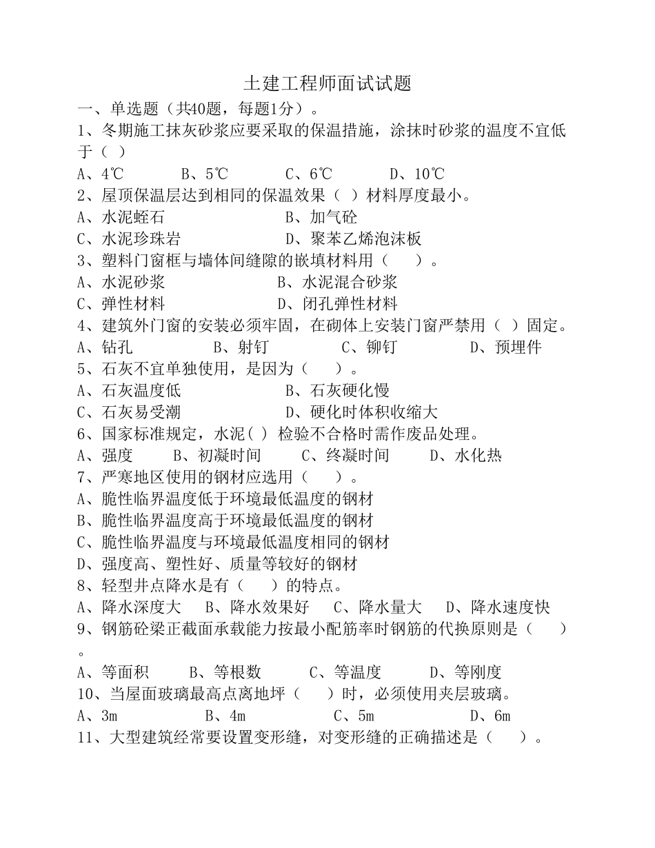 土建工程师面试试题_第1页