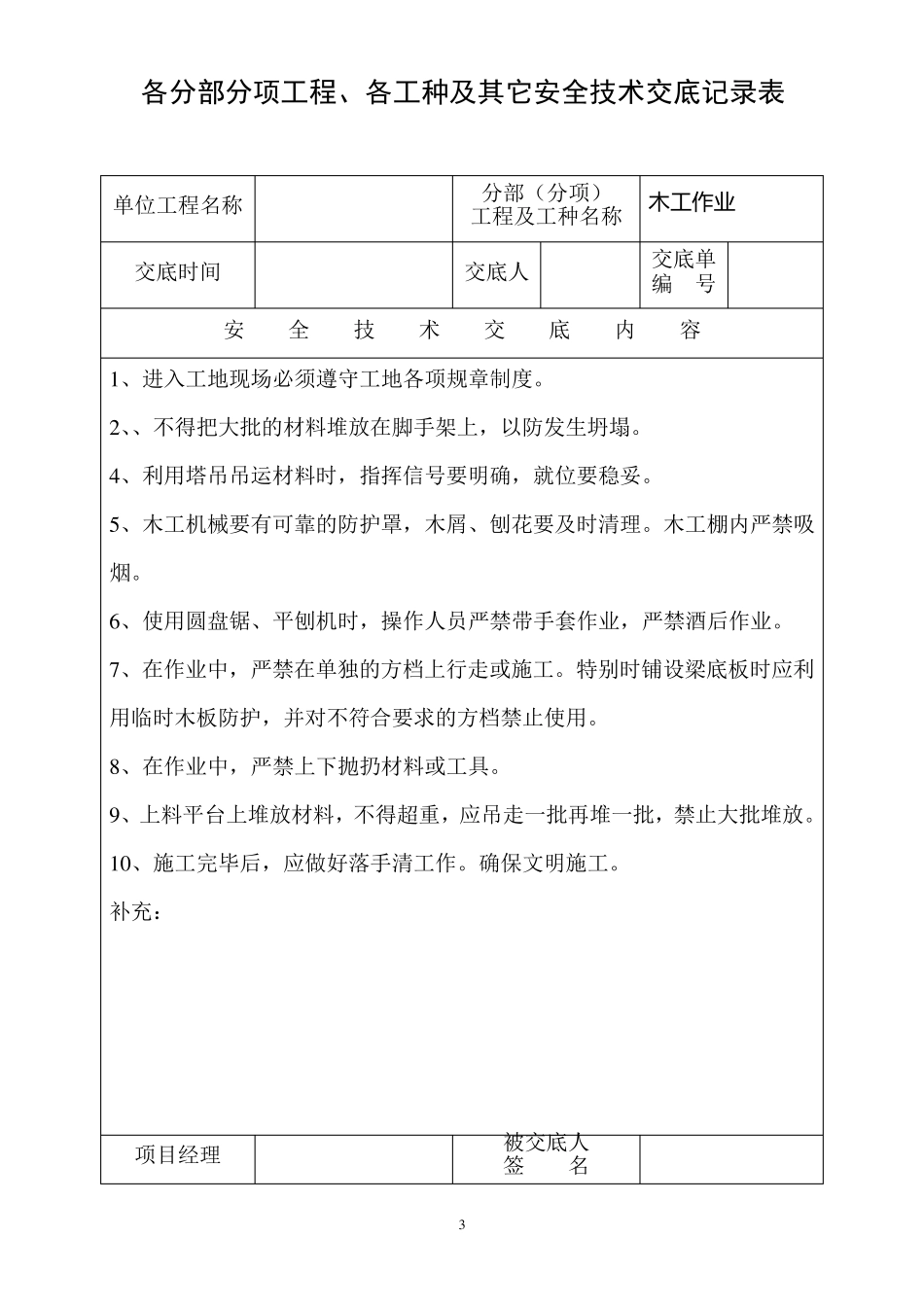 土建工程安全技术交底记录表格式_第3页