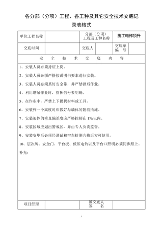 土建工程安全技术交底记录表格式
