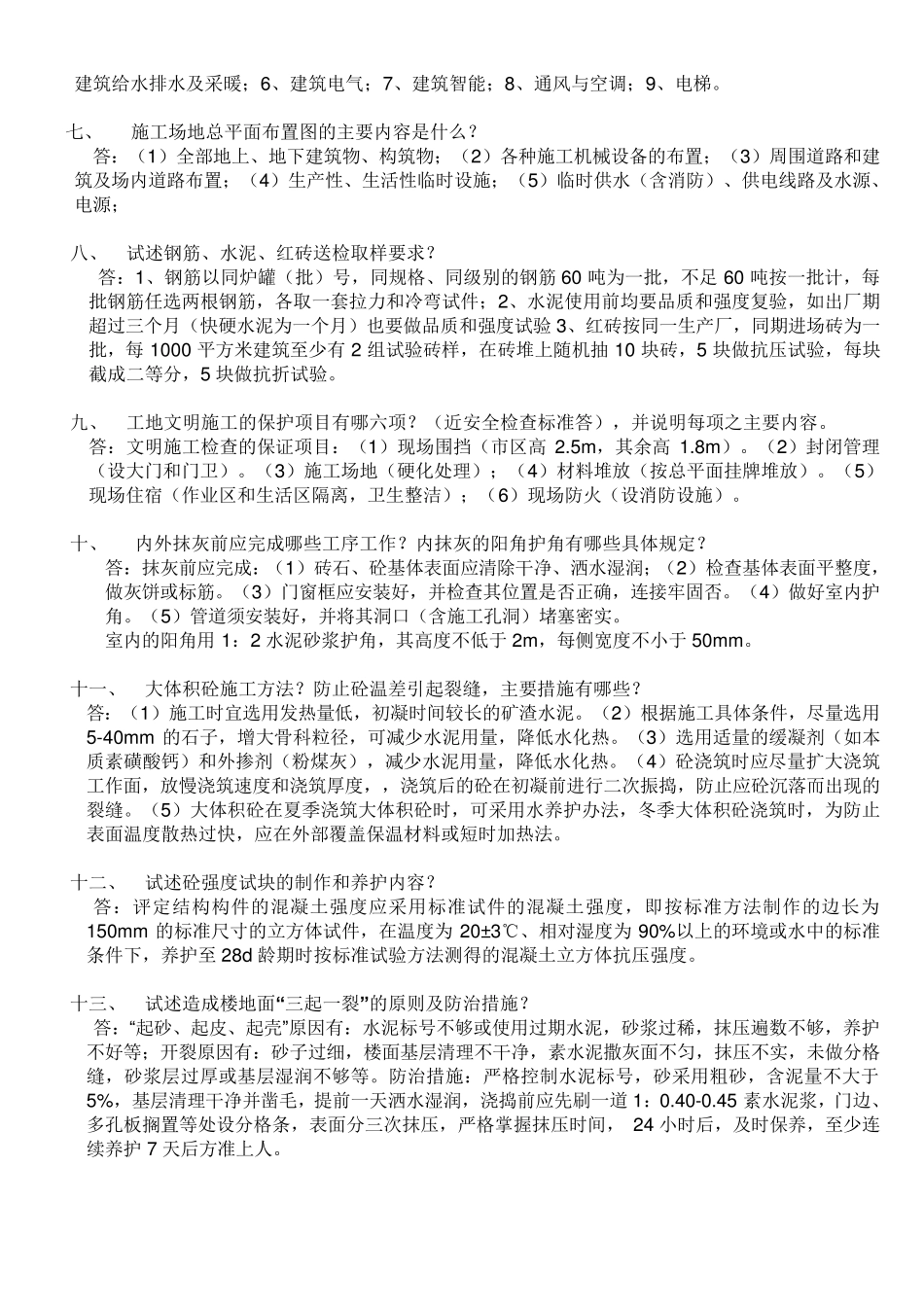 土建工程师面试题大全2011_第2页