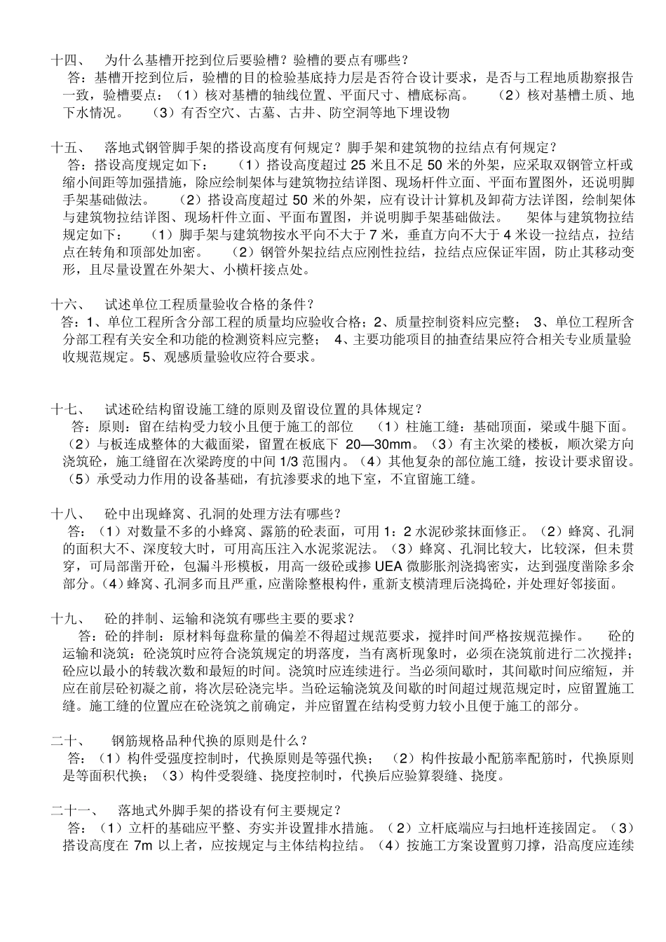 土建工程师面试题大全2011_第3页