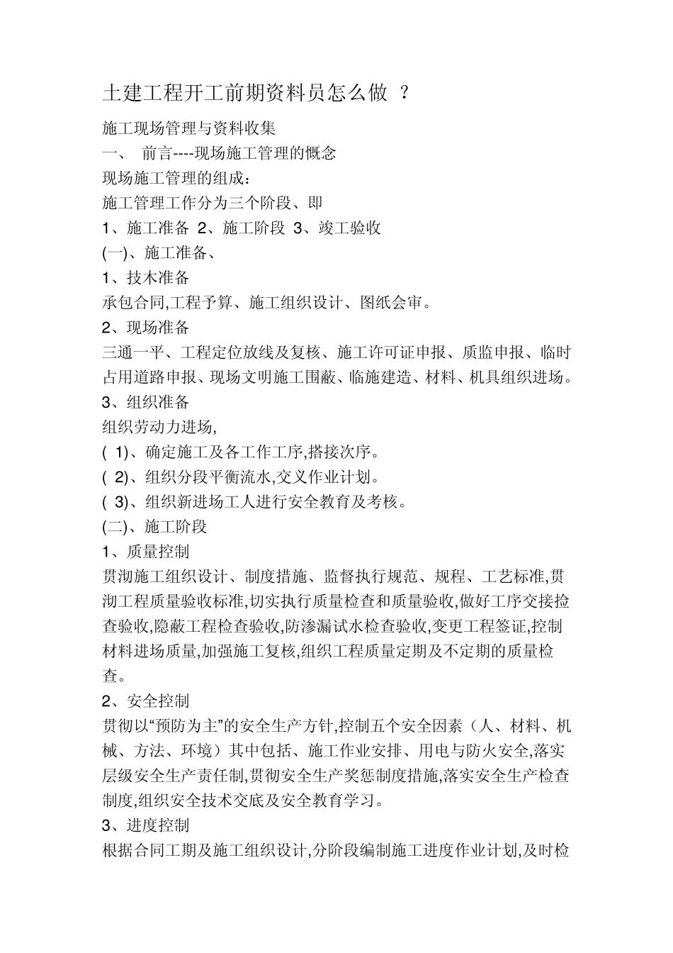 土建工程开工前期资料员怎么做_第1页