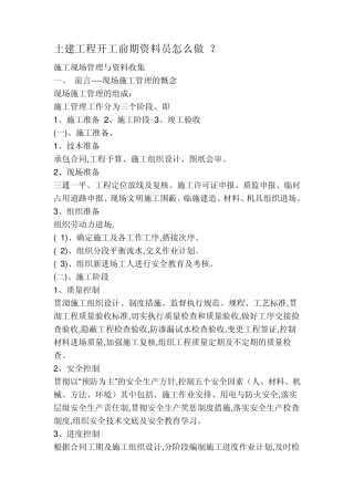 土建工程开工前期资料员怎么做