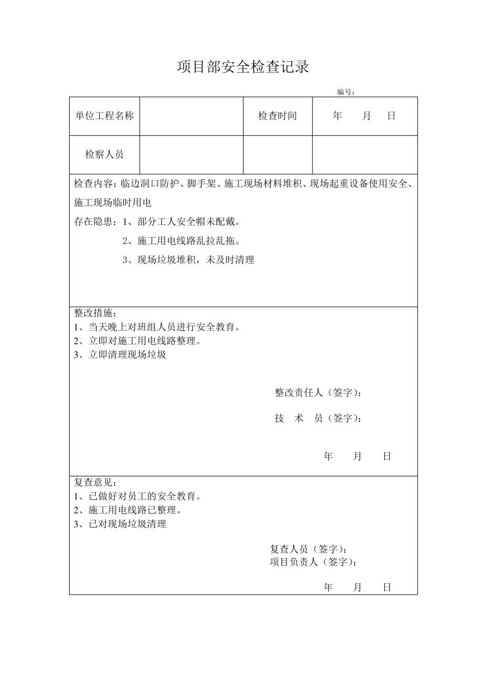 土建工程施工安全检查记录表(有内容)_第1页