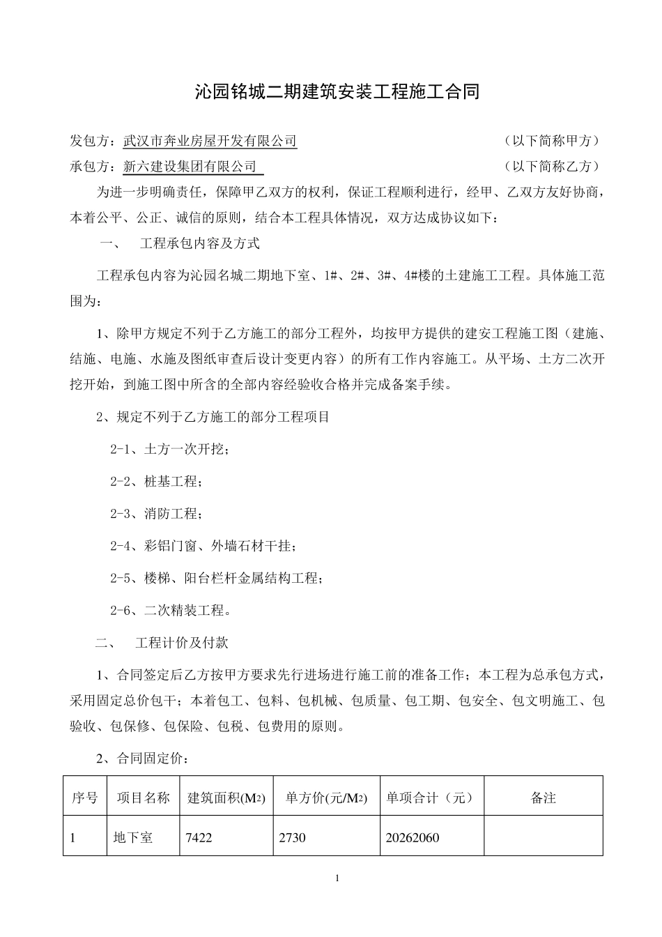 土建工程施工合同_第1页