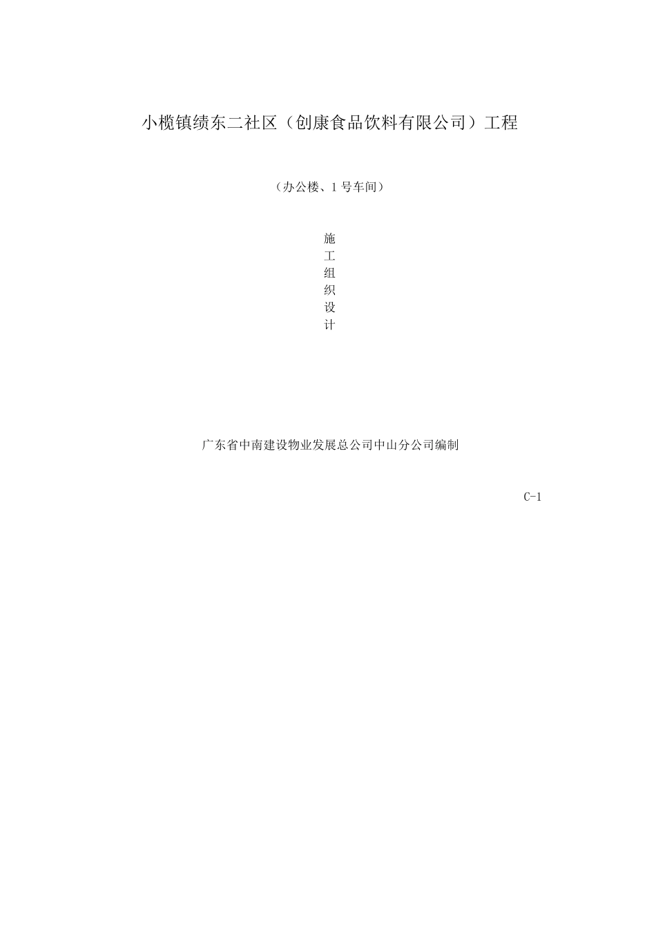 土建工程施工组织设计_第1页