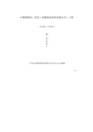 土建工程施工组织设计