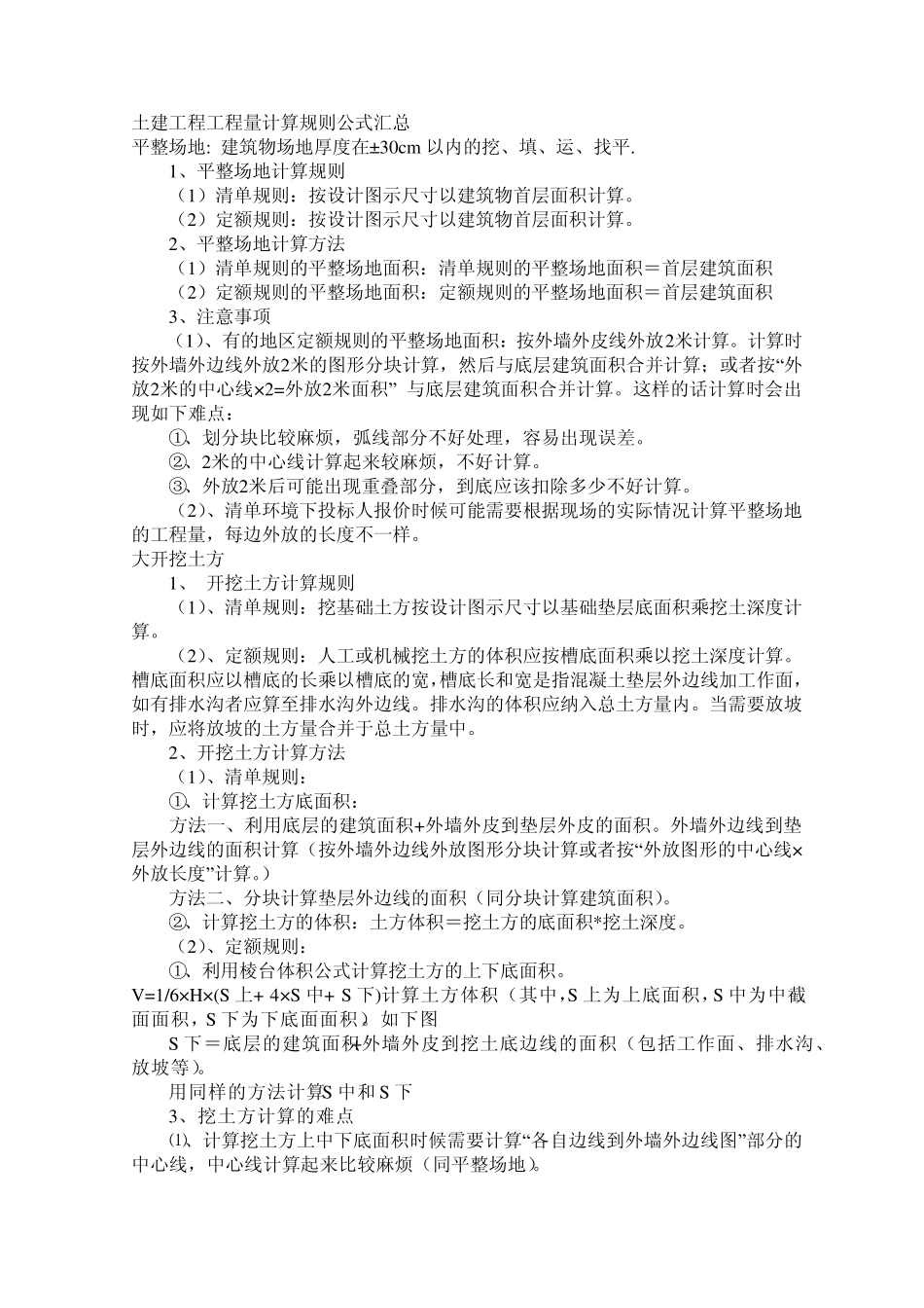 土建工程清单,定额工程量计算规则公式及各种形式的基础,柱等图示汇总_第1页
