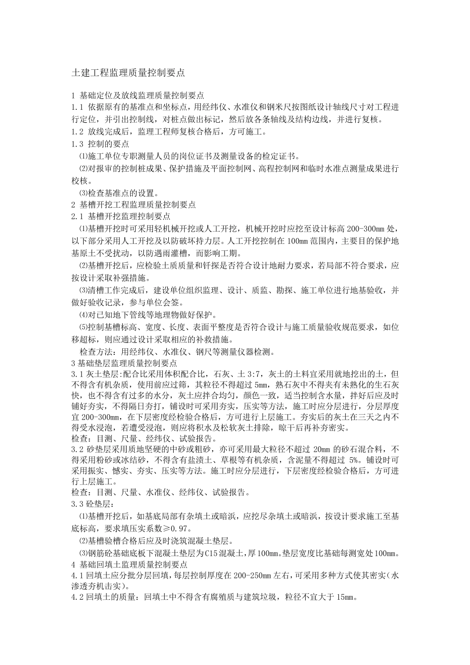 土建工程监理控制要点_第1页