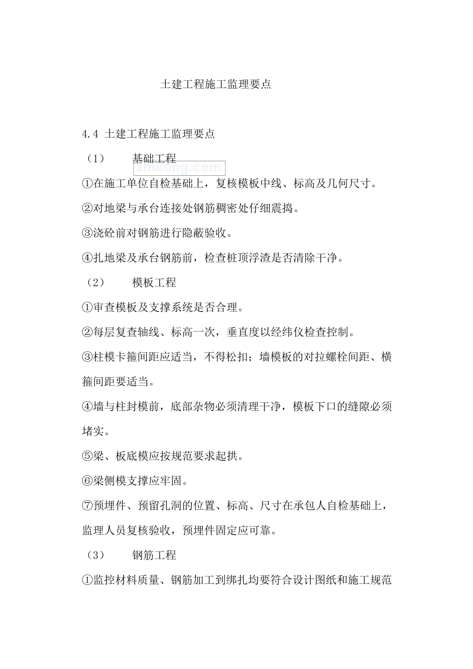 土建工程监理质量控制要点_secret_第1页