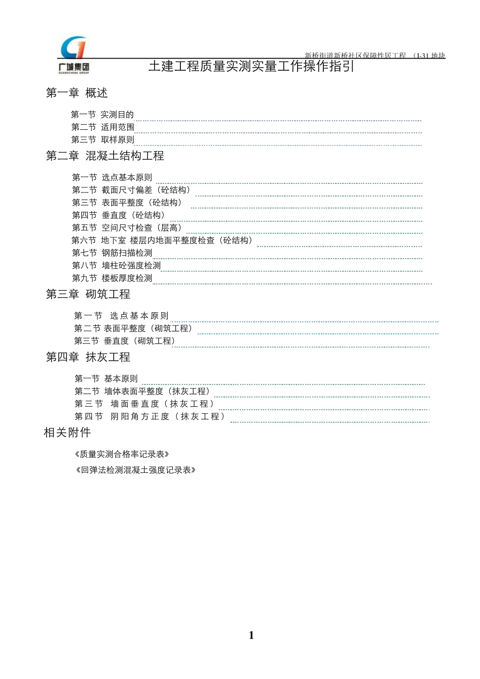 土建工程质量实测实量工作操作指引_第1页