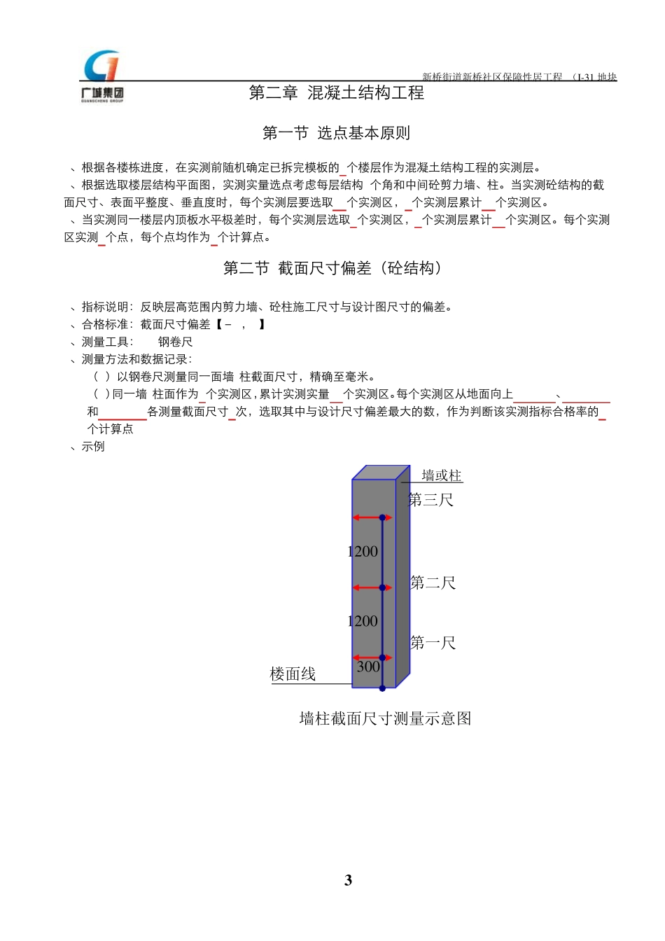土建工程质量实测实量工作操作指引_第3页