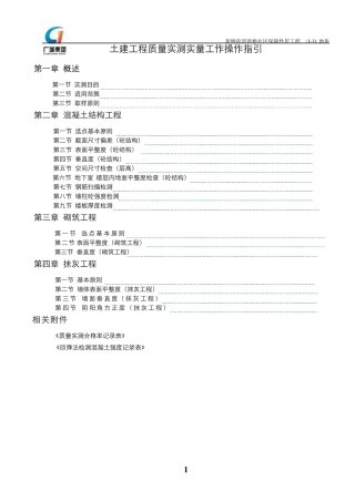 土建工程质量实测实量工作操作指引
