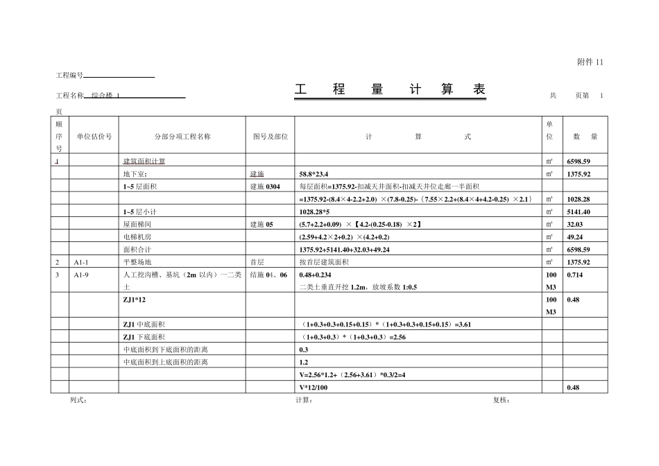 土建工程量计算表_第1页