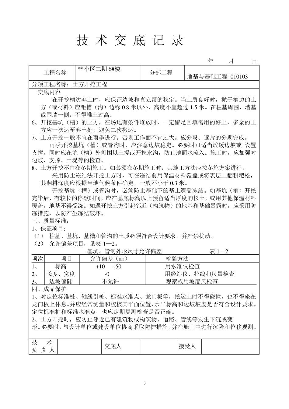 土建技术交底大全_第3页