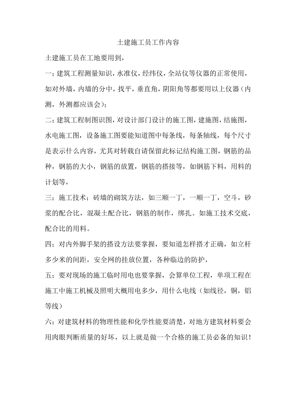 土建施工员工作内容_第1页