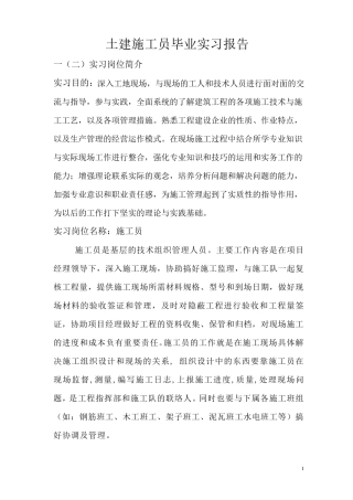 土建施工员毕业实习报告、总结