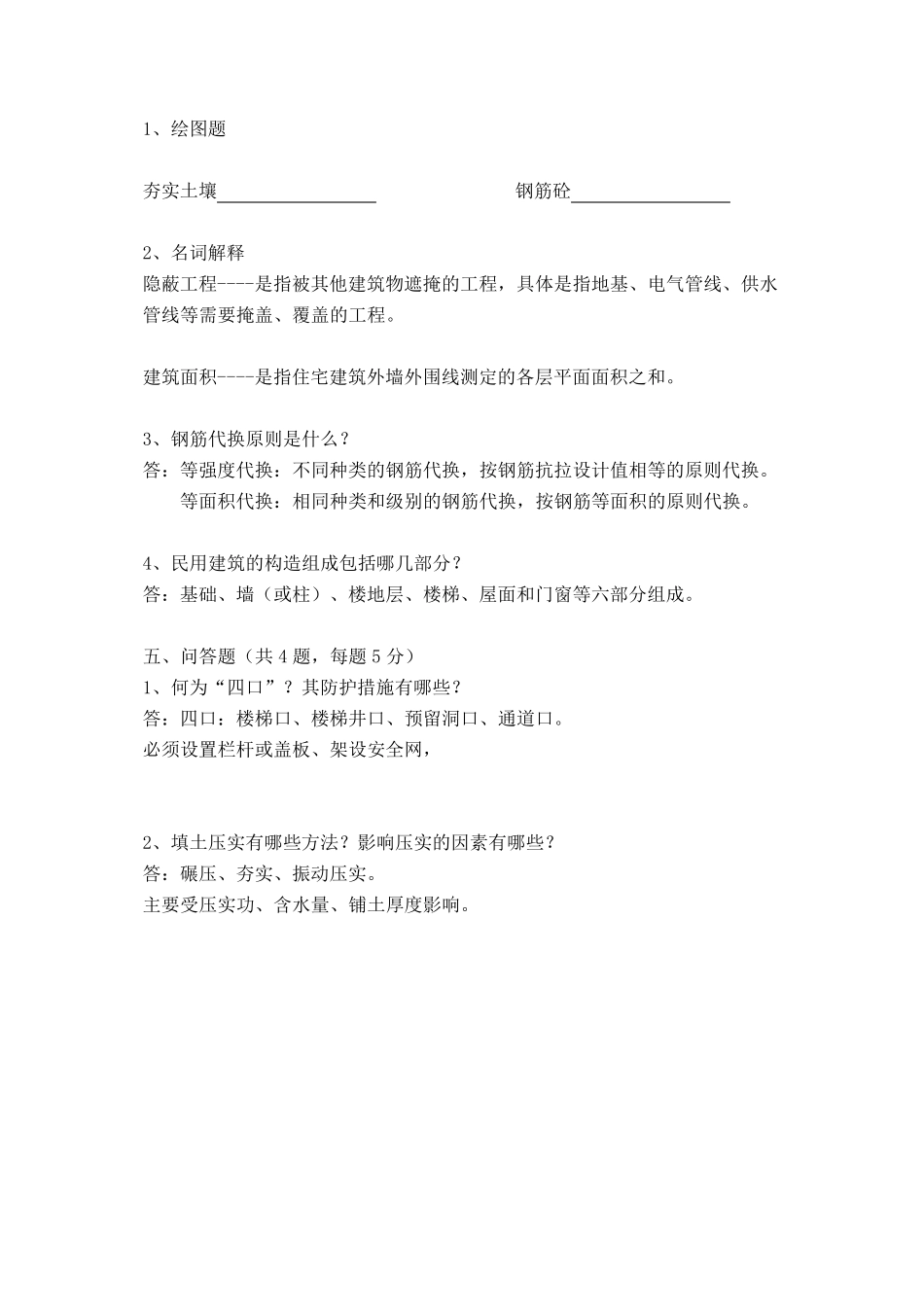 土建施工员考试题库_第2页