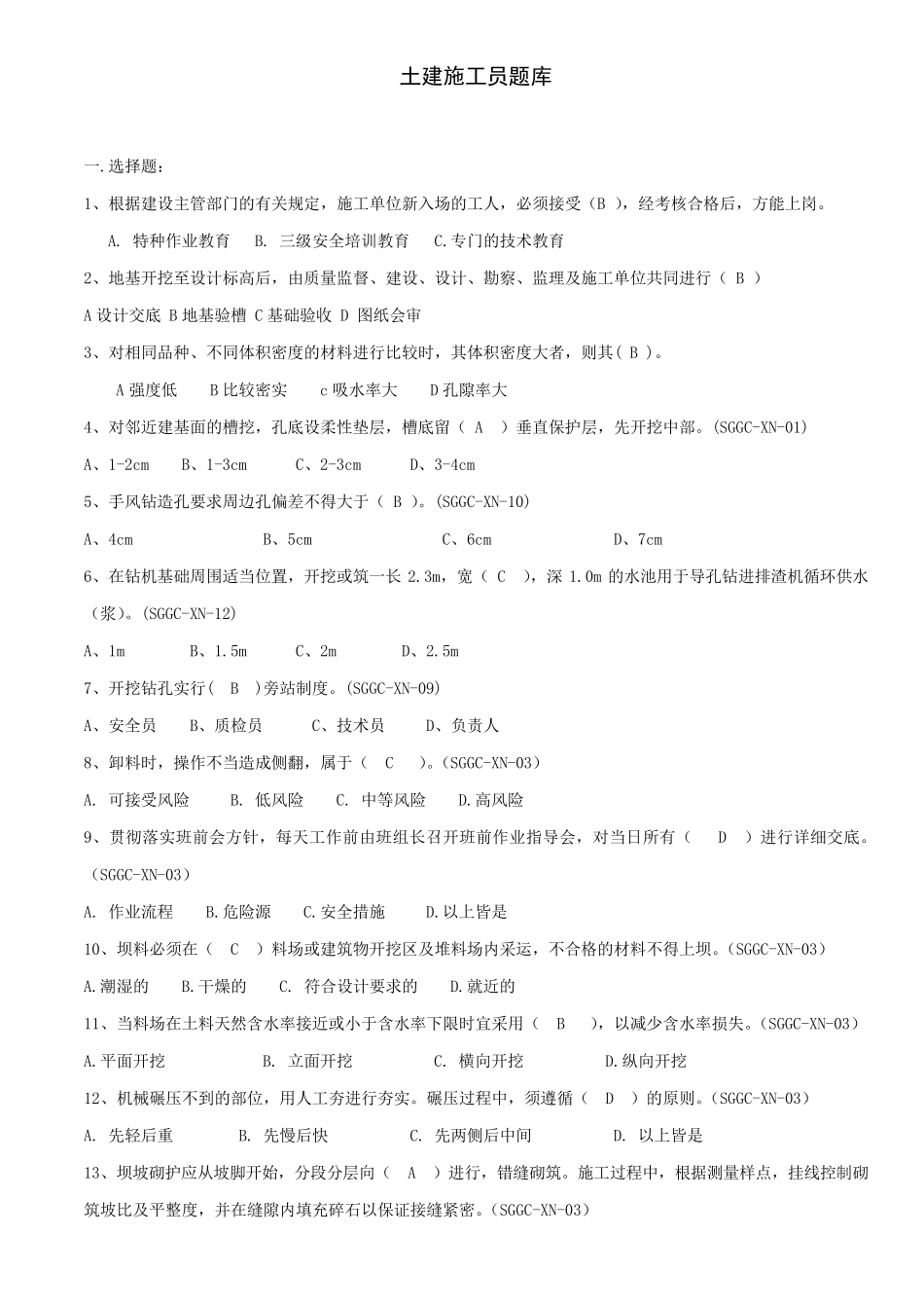 土建施工员题库_第1页