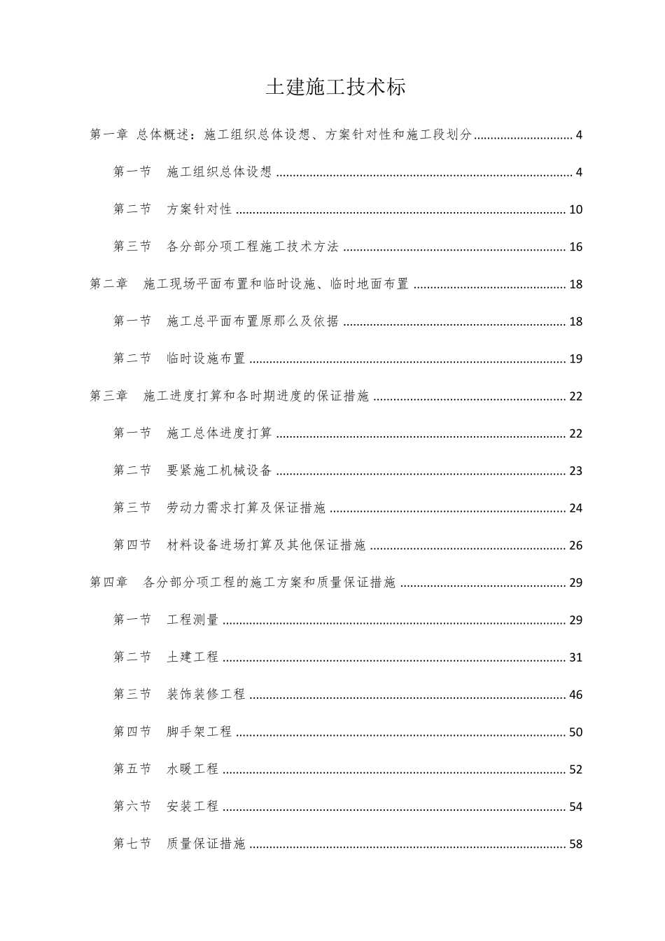 土建施工技术标_第1页