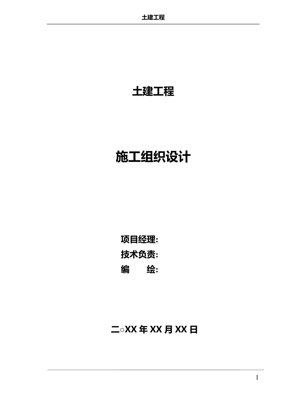 土建施工组织设计_第1页