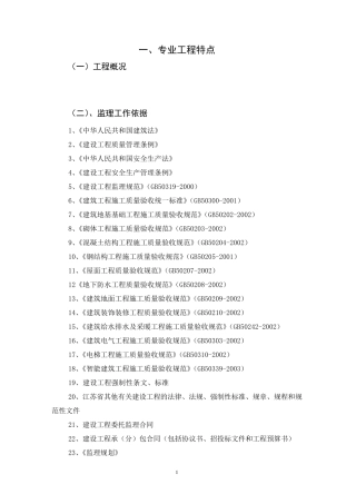 土建监理实施细则内容