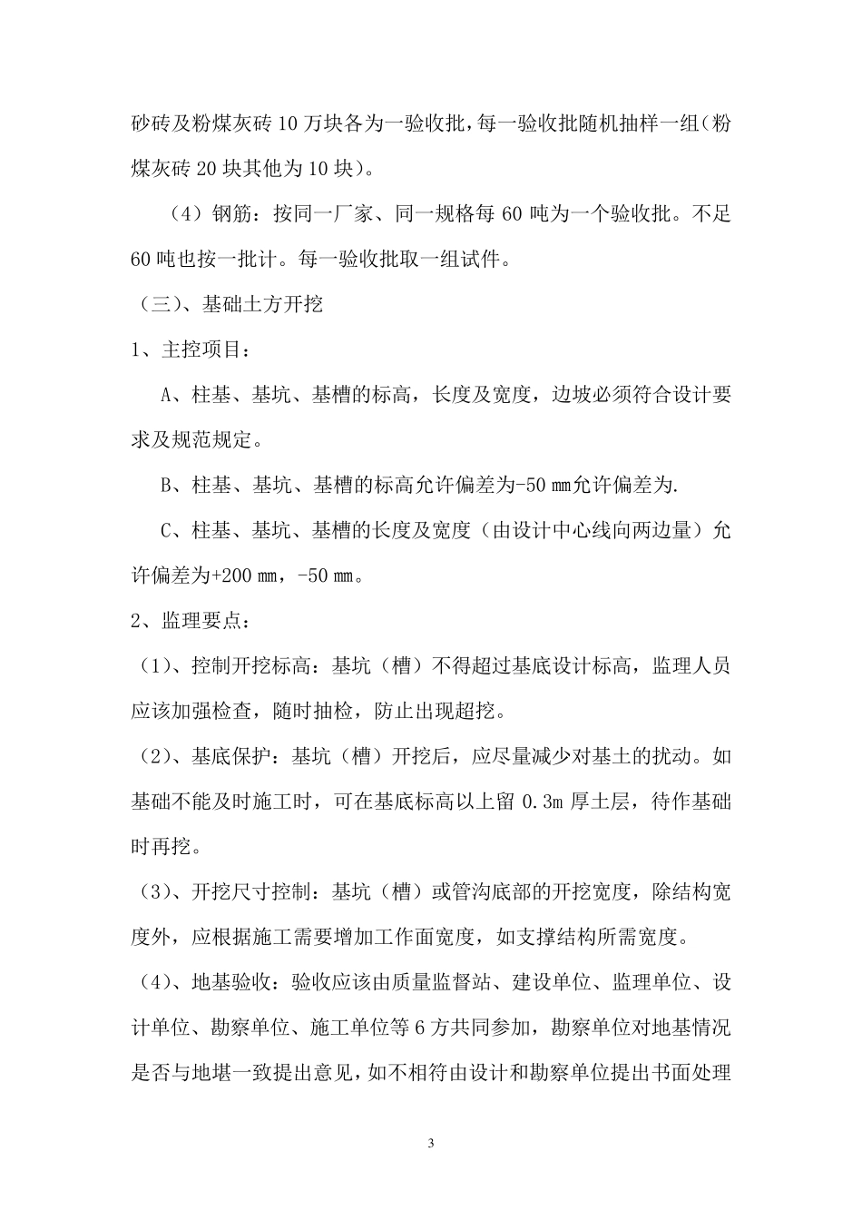 土建监理现场工作主要内容_第3页