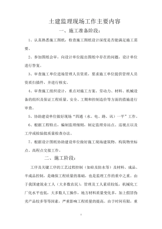 土建监理现场工作主要内容