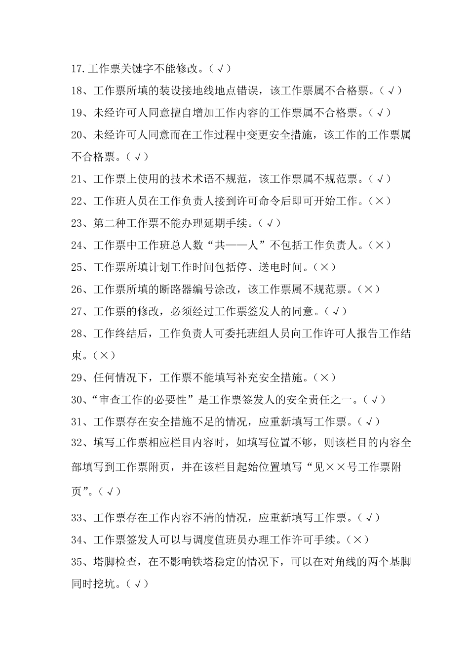 土建类工作票“两种人”考试题库_第2页