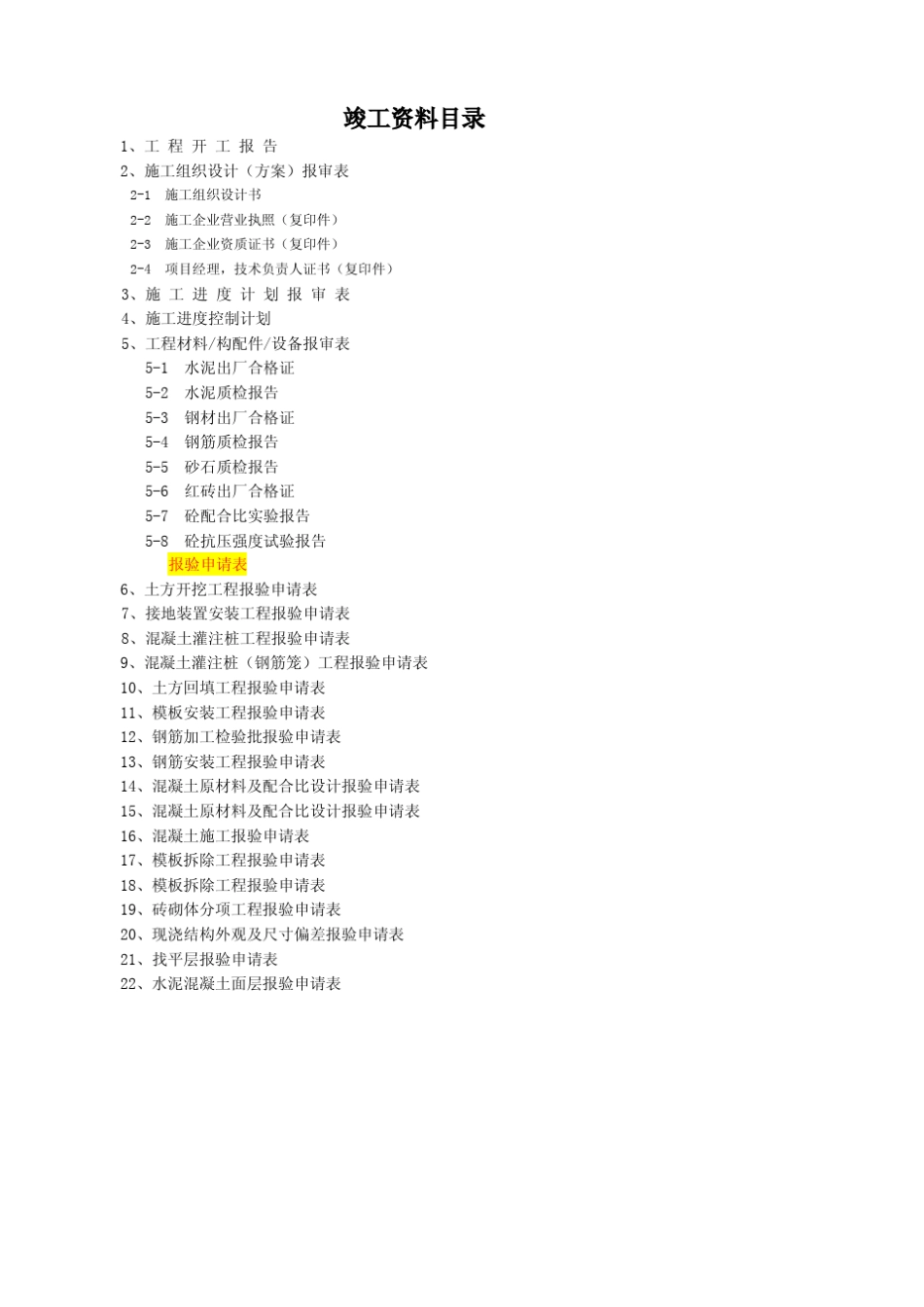 土建竣工资料模板_第1页