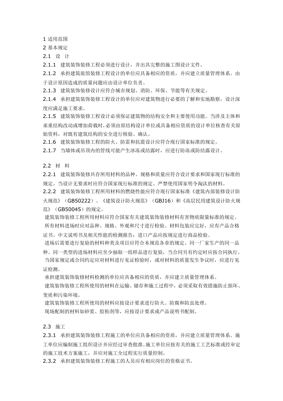 土建规范标准建筑装饰装修工程质量验收规范_第1页