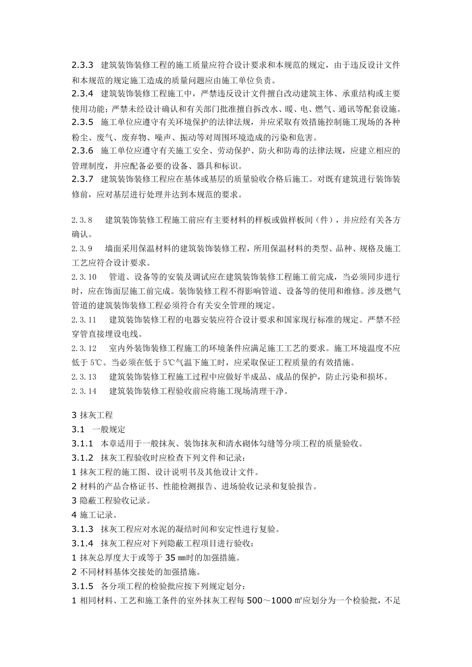 土建规范标准建筑装饰装修工程质量验收规范_第2页