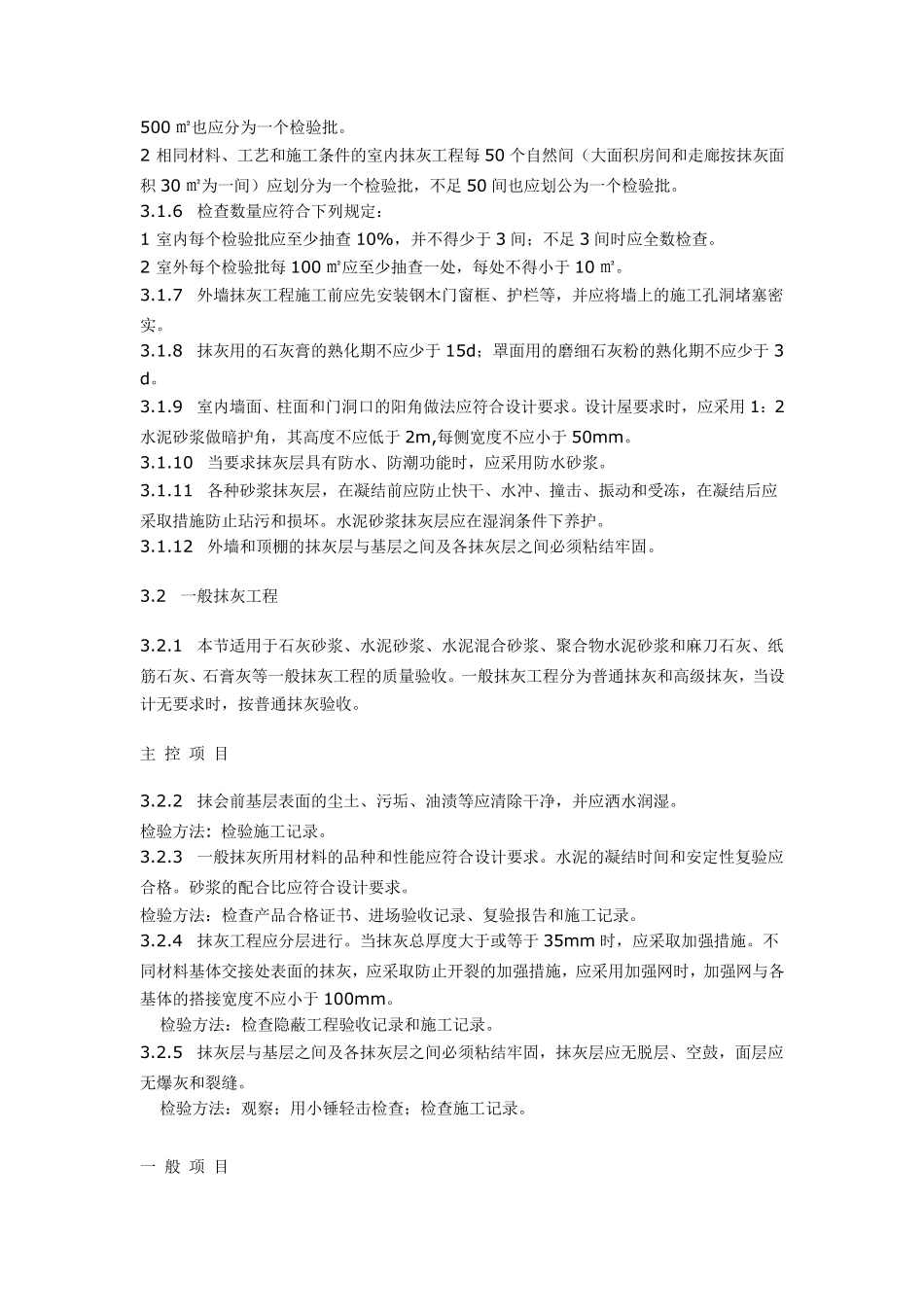 土建规范标准建筑装饰装修工程质量验收规范_第3页